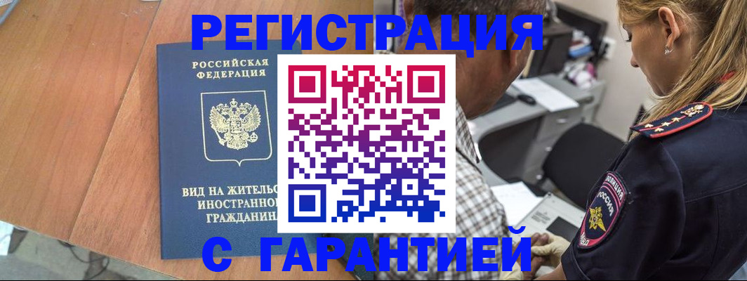 временная регистрация купить в Южно-Сахалинске